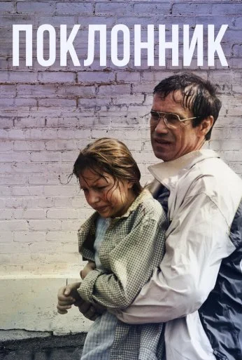 Поклонник (1999) онлайн бесплатно